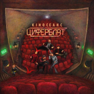 Ziferblat (Циферблат) - Кіносеанс EP cover