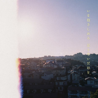 Macaroni Empitsu - Imadakishimeru Tarinaidakewo EP cover