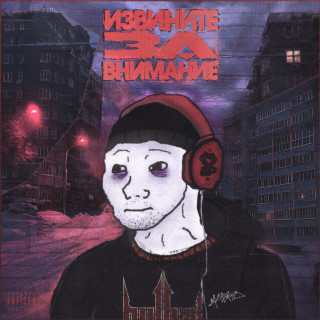 madk1d - ИЗВИНИТЕ ЗА ВНИМАНИЕ EP cover