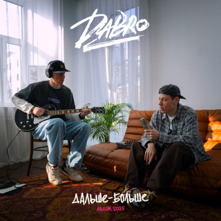 Dabro - Дальше - Больше album cover