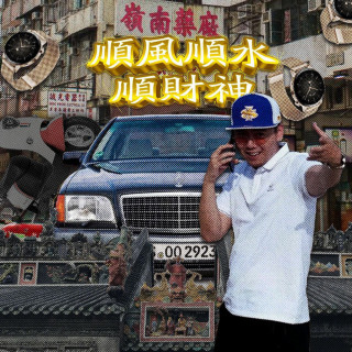 SKAI isyourgod - 顺风顺水顺财神 album cover