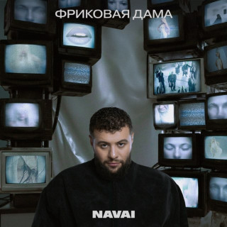Navai - Фриковая Дама EP cover