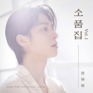 Jeong Dong Won - Collection Of Props Vol.1 (소품집 Vol.1) compilation cover