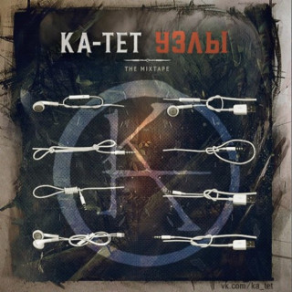 Ka tet (Ка тет) - Узлы mixtape cover