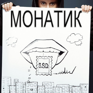 MONATIK - S.S.D. album cover