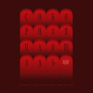 25/17 - Соборная Площадь soundtrack cover