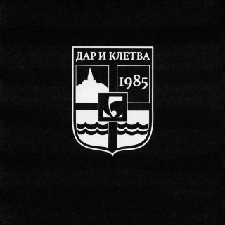 Coby - Дар И Клетва album cover