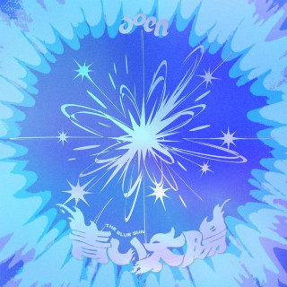 aoen - The Blue Sun (青い太陽) EP cover