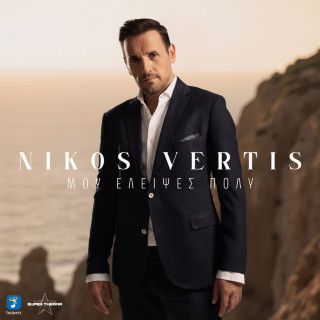 Nikos Vertis - Μου Έλειψες Πολύ (Mou Elipses Poli) album cover