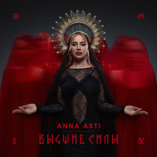 ANNA ASTI - Высшие силы album cover