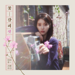 IU - A Flower Bookmark, Pt. 3 EP cover