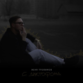 Zhenya Trofimov (Женя Трофимов) - С Диктофона EP cover