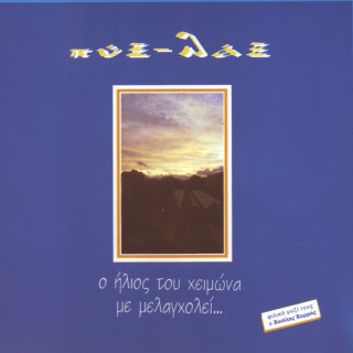 Pyx Lax - O Ilios Tou Himona Me Melagholi (Ο Ήλιος Του Χειμώνα Με Μελαγχολεί) album cover