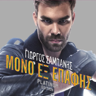 Giorgos Sabanis - Mono Ex Epafis (Μόνο Εξ Επαφής) album cover