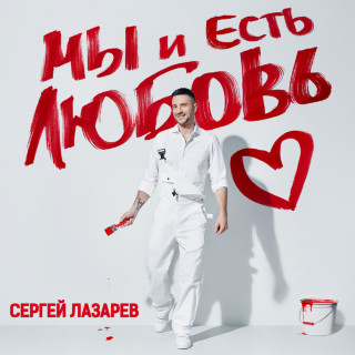 Sergey Lazarev (Сергей Лазарев) - Мы и Есть Любовь album cover