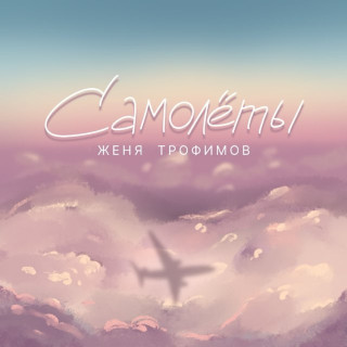 Zhenya Trofimov (Женя Трофимов) - что бы она пела EP cover