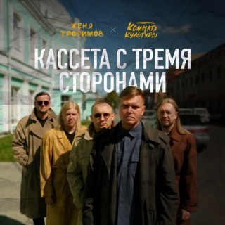 Zhenya Trofimov (Женя Трофимов) - Кассета С Тремя Сторонами EP cover