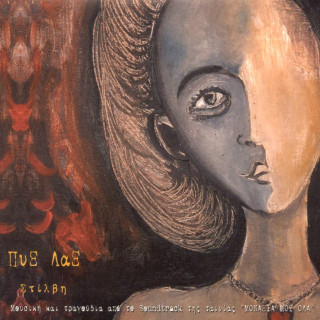 Pyx Lax - Stilvi (Στίλβη) album cover