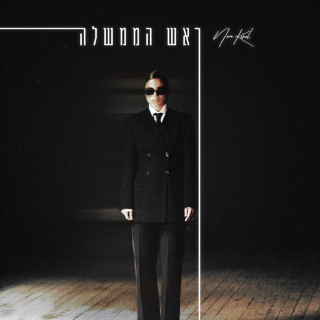 Noa Kirel (נועה קירל‎) - ראש הממשלה (Rosh Ha'Memshala) EP cover