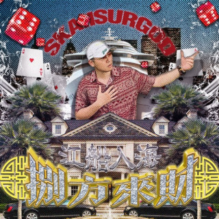 SKAI isyourgod - 八方来财之江船入海 album cover