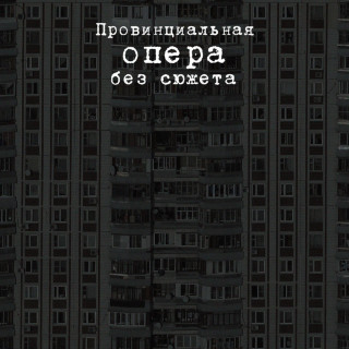 Bond s knopkoi (Бонд с кнопкой) - Провинциальная опера без сюжета EP cover