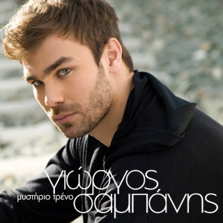Giorgos Sabanis - Mystirio Treno (Μυστήριο Τρένο) album cover