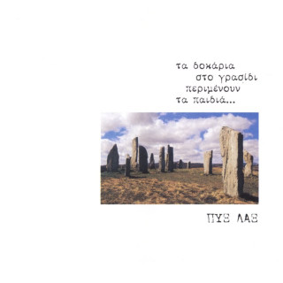 Pyx Lax - Ta Dokaria Sto Grasidi Perimenoun Ta Pedia (Τα Δοκάρια Στο Γρασίδι Περιμένουν Τα Παιδιά) album cover