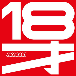AKASAKI - AKASAKI – 18才 album cover
