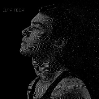 XOLIDAYBOY - ДЛЯ ТЕБЯ album cover