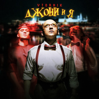 VTORNIK - Джони И Я album cover