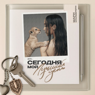 Mari Kraimbrery (Мари Краймбрери) - Сегодня Мой Лучший День album cover
