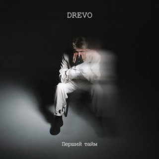 Drevo - Перший Тайм album cover