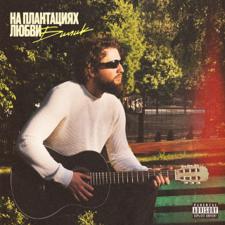 BILIK (БИЛИК) - На Плантациях Любви album cover
