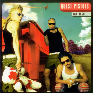 Quest Pistols - Для Тебя album cover
