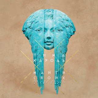 Tina Karol (Тіна Кароль) & Luca Dayz - Найти Своих album cover