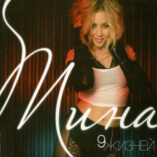 Tina Karol (Тіна Кароль) - 9 Жизней album cover