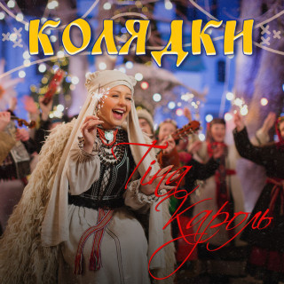 Tina Karol (Тіна Кароль) - Колядки album cover