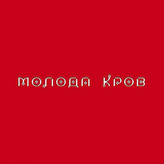 Tina Karol (Тіна Кароль) & Ivan NAVI - Молода Кров album cover