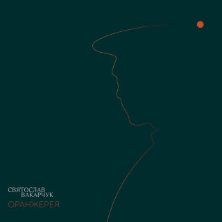 Sviatoslav Vakarchuk (Святослав Вакарчук) - Оранжерея album cover