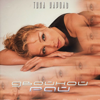 Tina Karol (Тіна Кароль) - Двойной Рай EP cover