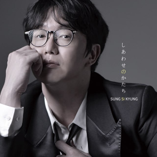 Sung Si-Kyung - Shiawase No Katachi (しあわせのかたち) EP cover