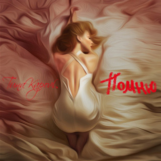 Tina Karol (Тіна Кароль) - Помню EP cover