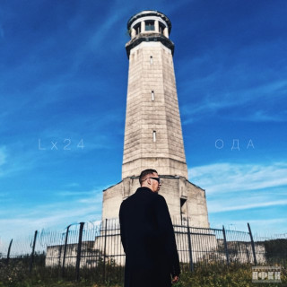 Lx24 - Ода EP cover