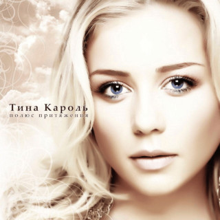 Tina Karol (Тіна Кароль) - Полюс Притяжения album cover