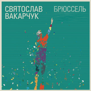Sviatoslav Vakarchuk (Святослав Вакарчук) - Брюссель album cover