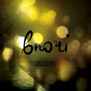 Sviatoslav Vakarchuk (Святослав Вакарчук) - Вночі album cover