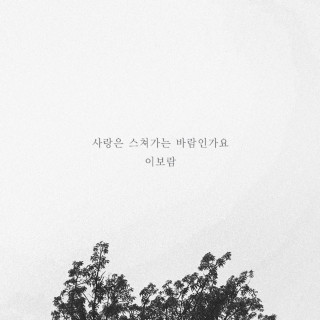 LEE BORAM - Love... And So It Is (사랑은 스쳐가는 바람인가요) EP cover