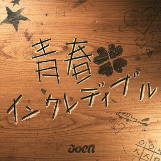 aoen - Seishun Incredibles (青春インクレディブル) album cover