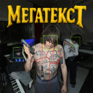 Poshlaya Molly (Пошлая Молли) - МЕГАТЕКСТ EP cover
