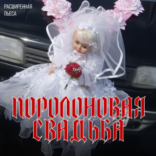 Leningrad (Ленинград) - Поролоновая Свадьба album cover